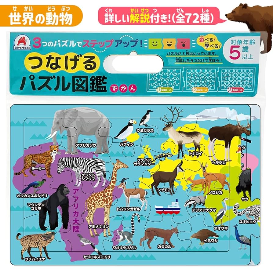 動物の図鑑 シルバーバック【つなげるパズル図鑑 世界の動物】知育玩具